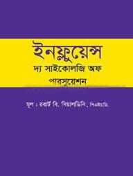 ইনফ্লুয়েন্স - দ্য সাইকোলজি অফ পারসুয়েশন