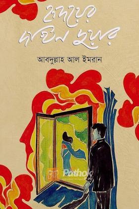 হৃদয়ের দখিন দুয়ার
