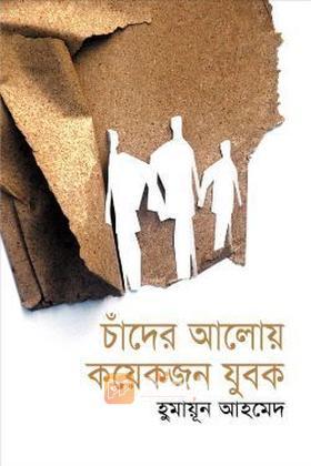 চাঁদের আলোয় কয়েকজন যুবক
