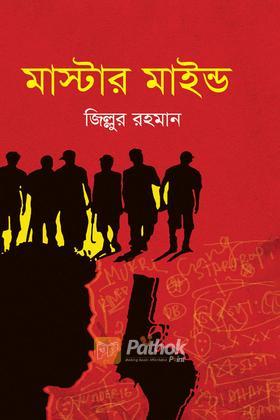 মাস্টার মাইন্ড