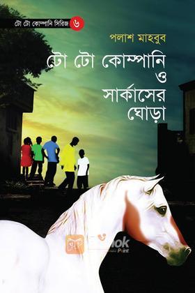 টো টো কোম্পানী ও সার্কাসের ঘোড়া