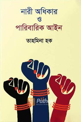 নারী অধিকার ও পারিবারিক আইন