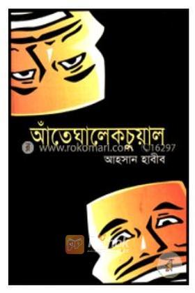 আঁতেঘালেকচুয়াল