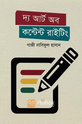 দ্য আর্ট অব কন্টেন্ট রাইটিং