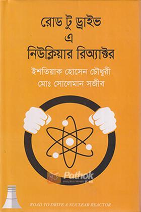 রোড টু ড্রাইভ এ নিউক্লিয়ার রিঅ্যাক্টর