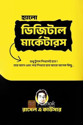 হ্যালো ডিজিটাল মার্কেটারস