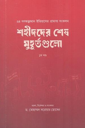 শহীদদের শেষ মুহূর্তগুলো ১ম খণ্ড