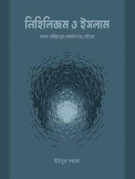 নিহিলিজম ও ইসলাম