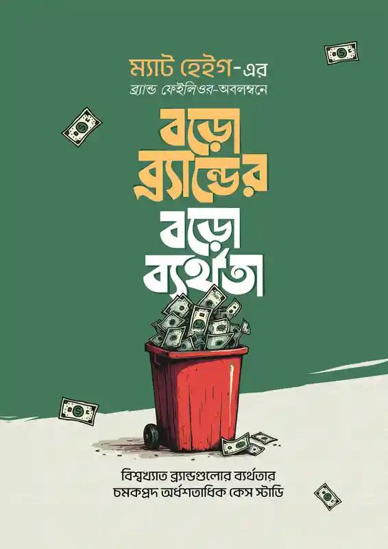 বড়ো ব্র্যান্ডের বড়ো ব্যর্থতা
