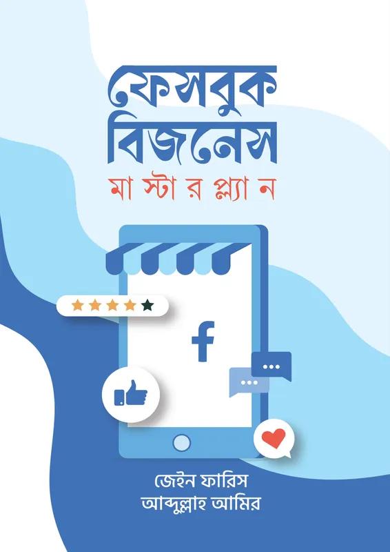 ফেসবুক বিজনেস মাস্টারপ্ল্যান