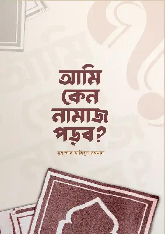 আমি কেন নামাজ পড়ব?
