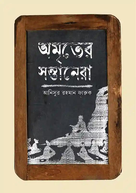 অমৃতের সন্তানেরা