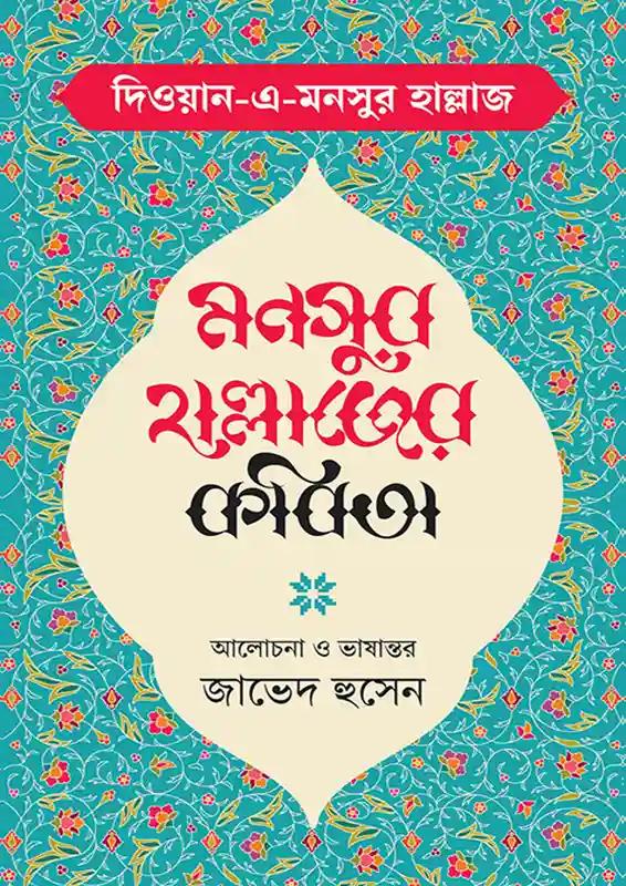 মনসুর হাল্লাজের কবিতা