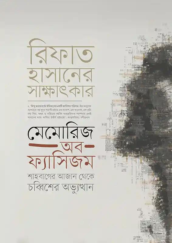 মেমোরিজ অব ফ্যাসিজম