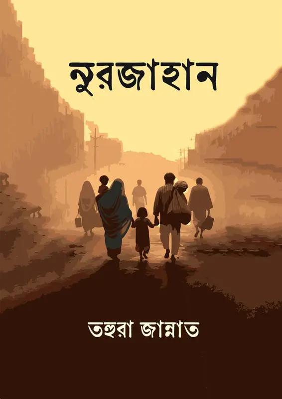 নুরজাহান
