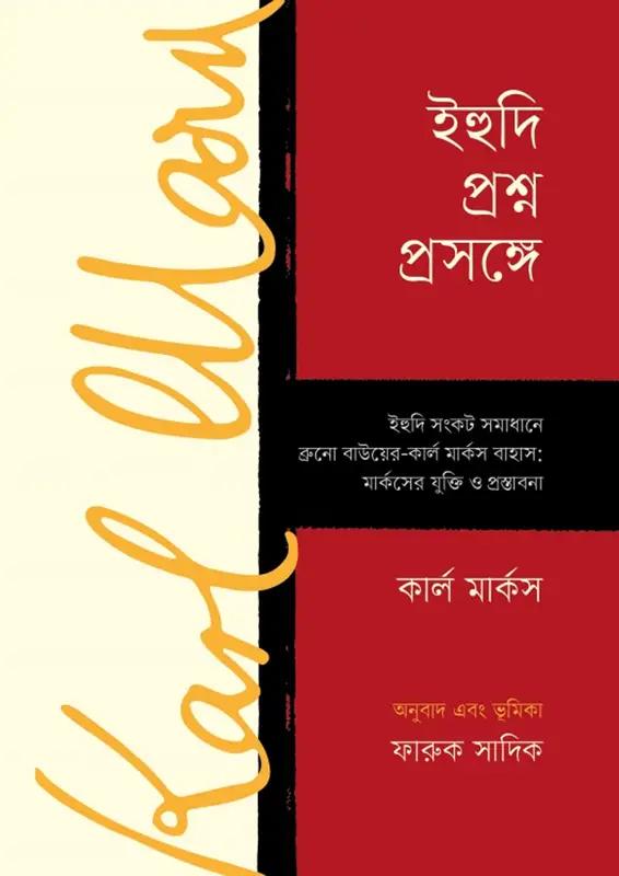 ইহুদি প্রশ্ন প্রসঙ্গে