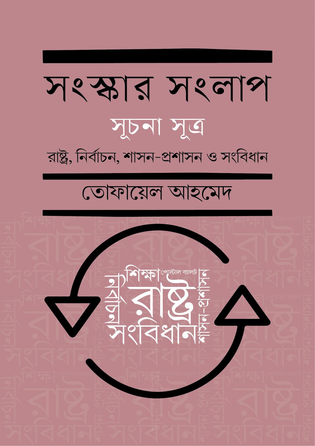 সংস্কার সংলাপ