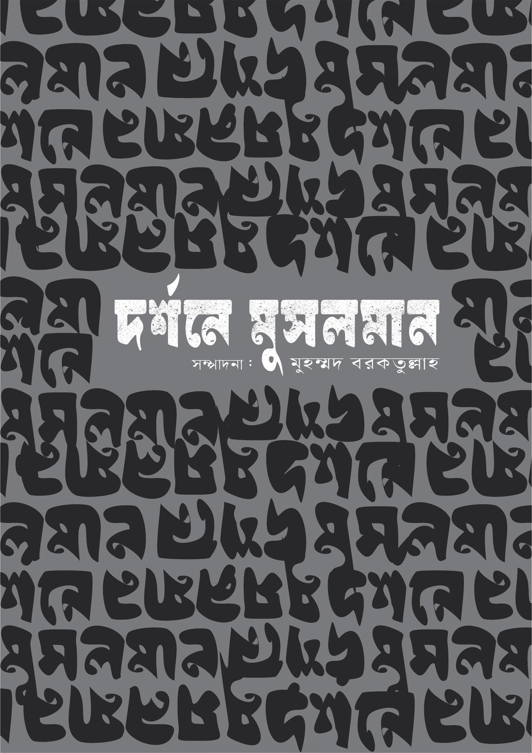 দর্শনে মুসলমান