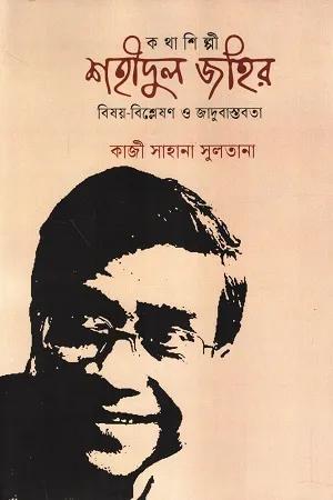 কথাশিল্পী শহীদুল জহির