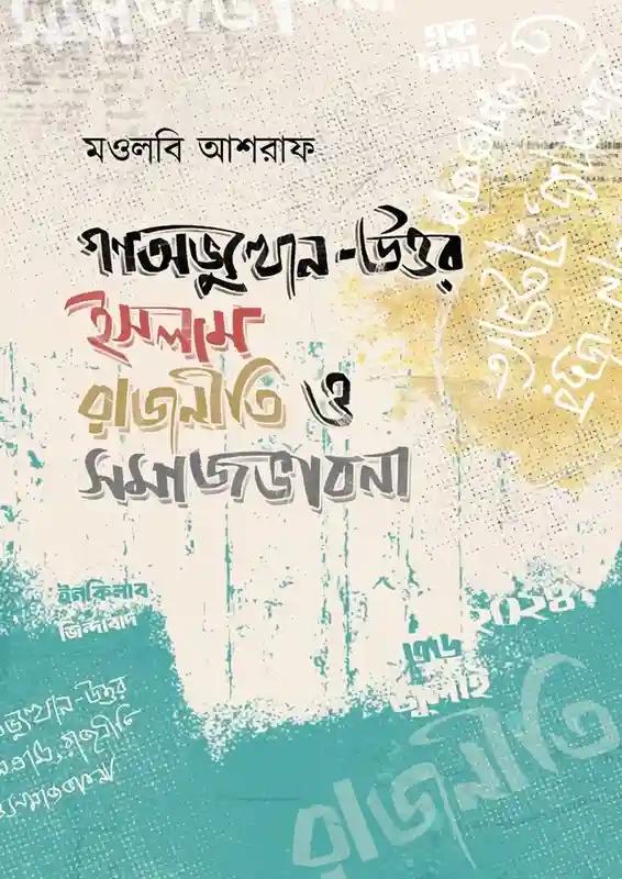 গণঅভ্যুত্থান-উত্তর ইসলাম রাজনীতি ও সমাজভাবনা