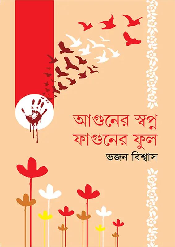 আগুনের স্বপ্ন ফাগুনের ফুল