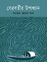 বেত্রবতীর উপাখ্যান