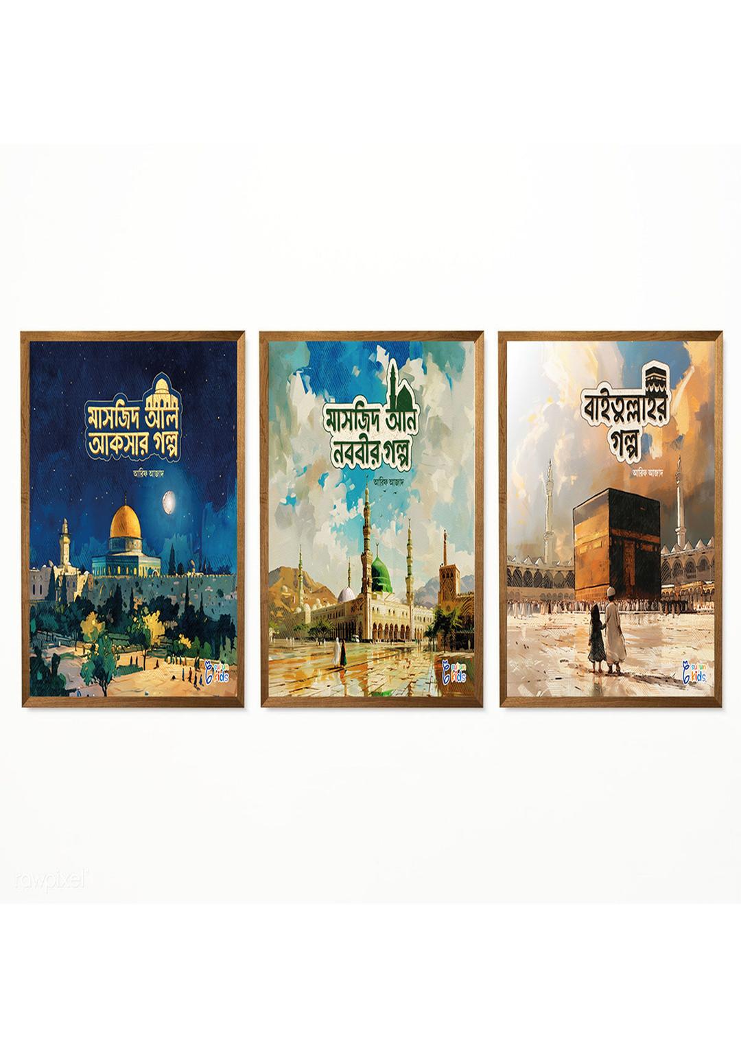 পবিত্র মাসজিদের গল্প সিরিজ