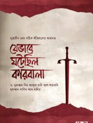 যেভাবে ঘটেছিল কারবালা