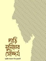 দাড়ি মুমিনের সৌন্দর্য
