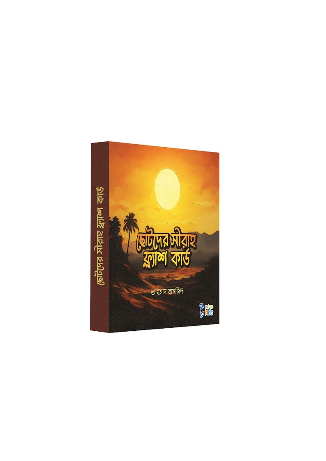 ছোটদের সীরাহ ফ্ল্যাশ কার্ডস