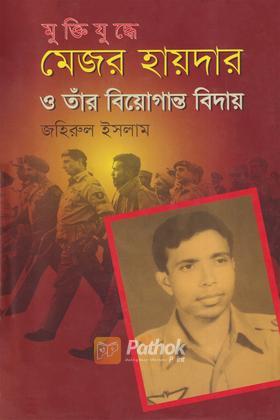মুক্তিযুদ্ধে মেজর হায়দার ও তাঁর বিয়োগান্ত বিদায়