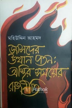 জাসদের উত্থান পতন : অস্থির সময়ের রাজনীতি