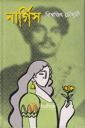 নার্গিস