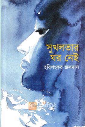 সুখলতার ঘর নেই