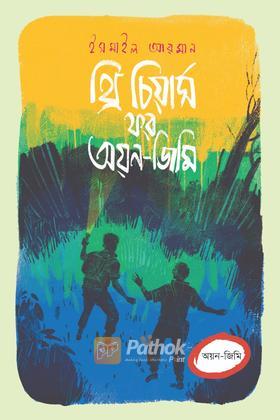 থ্রি চিয়ার্স ফর অয়ন-জিমি