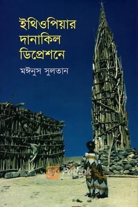 ইথিওপিয়ার দানাকিল ডিপ্রেশনে