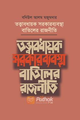 তত্ত্বাবধায়ক সরকারব্যবস্থা বাতিলের রাজনীতি