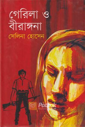 গেরিলা ও বীরাঙ্গনা