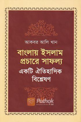 বাংলায় ইসলাম প্রচারে সাফল্য