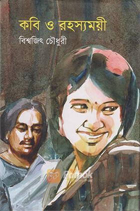 কবি ও রহস্যময়ী