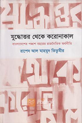 যুদ্ধোত্তর থেকে করোনাকাল