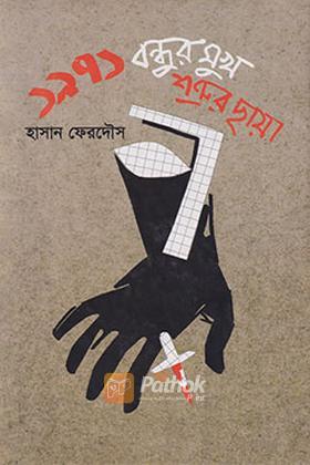 ১৯৭১: বন্ধুর মুখ শত্রুর ছায়া