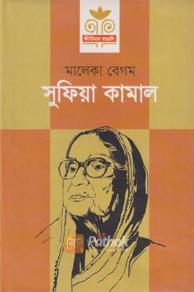 সুফিয়া কামাল