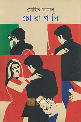 চোরাগলি
