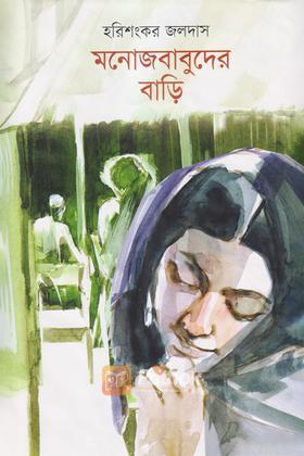 মনোজবাবুদের বাড়ি