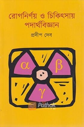 রোগনির্ণয় ও চিকিৎসায় পদার্থবিজ্ঞান