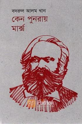 কেন পুনরায় মার্ক্স