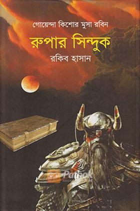 রুপার সিন্দুক