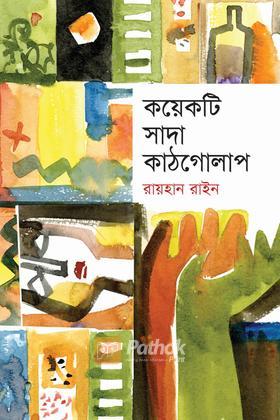 কয়েকটি সাদা কাঠগোলাপ