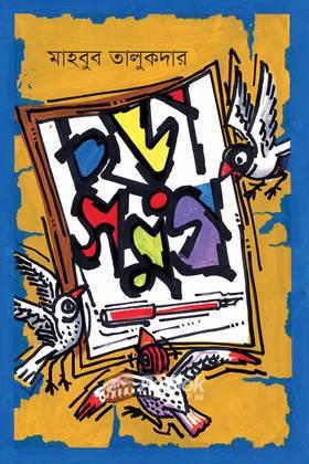 ছড়াসমগ্র